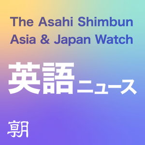 朝日新聞AJW 英語ニュース（The Asahi Shimbun Asia & Japan Watch）