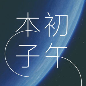 本初子午线 | ZeroZero