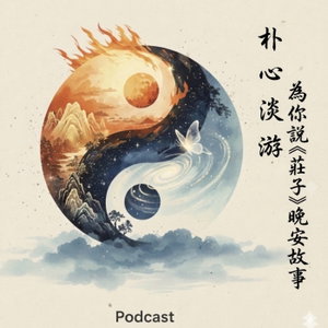 朴心淡游～為你說《莊子》晚安故事