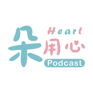朵用心