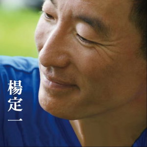 杨定一博士音像作品