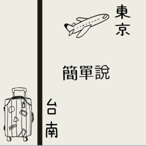 東京 台南 簡單說