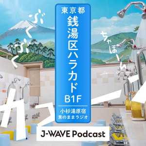東京都銭湯区ハラカドB1F ～小杉湯原宿 素のままラジオ～