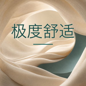 极度舒适 | 失眠拯救·深度睡眠疗愈音疗