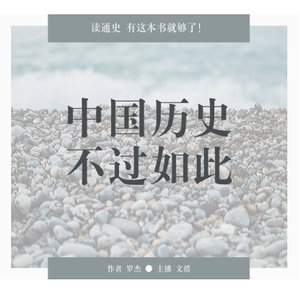 极简中国史 | 中国历史 不过如此