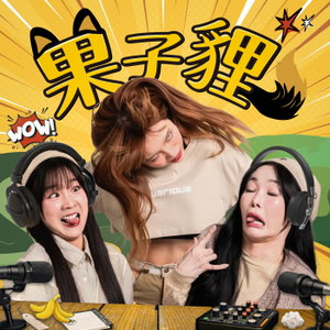 果子貍