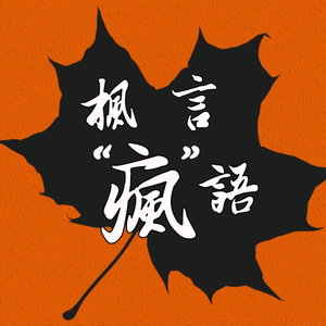 枫言“疯”语