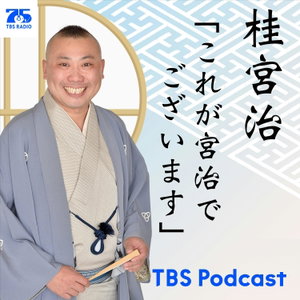 桂宮治「これが宮治でございます」