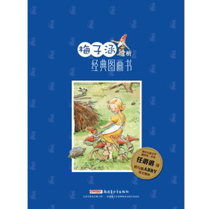 梅子涵赏析经典系列图画书儿童英语故事绘本