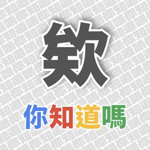 欸你知道嗎