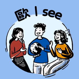 歐～ I See