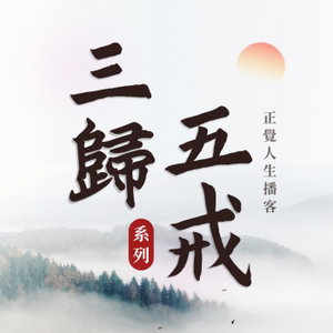 正覺人生播客-三歸五戒系列