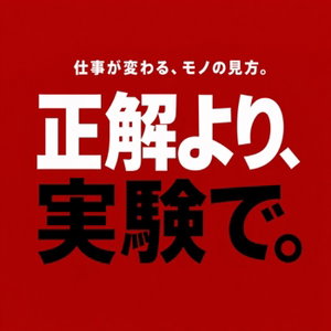 正解より、実験で。