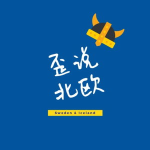 歪说北欧