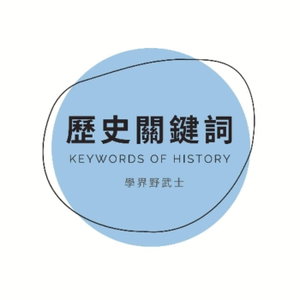 歷史關鍵詞 Keywords of History