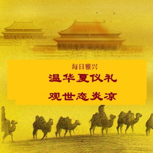 每日雅兴： 温华夏仪礼 观世态炎凉