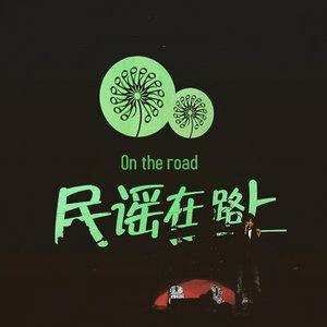民谣在路上｜聆听有故事的声音
