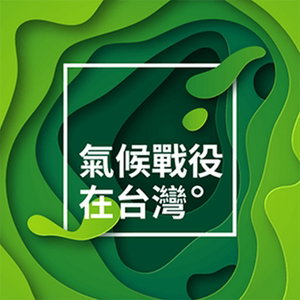 氣候戰役在台灣