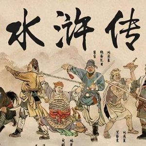 水浒传 原著解读|四大名著|中小学生必读书目