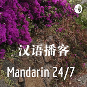汉语播客 Mandarin 24/7 