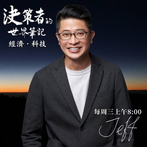 決策者的世界筆記 | 經濟 & 科技 