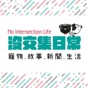 沒交集日常｜寵物、生活與獸醫的對話