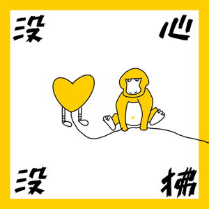 没心没狒