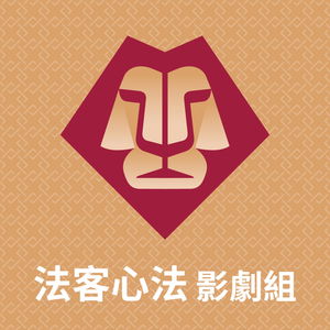 《法客心法影劇組》Eye on Forensic Psych: TV Drama & Films