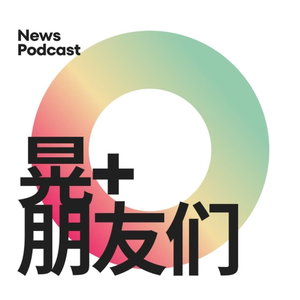 洪晃和朋友聊大天 | 晃+朋友们