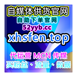 流量自助购买系统：提升B站平台粉丝互动与曝光量和评论数量优化服务