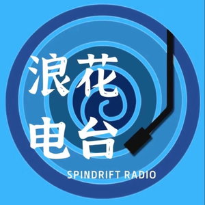 浪花不上班
