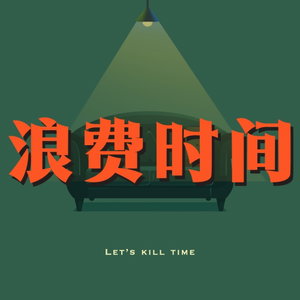 浪费时间