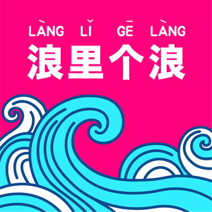 浪里个浪