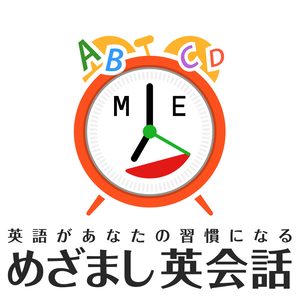 海外旅行で使える英会話　めざまし英会話