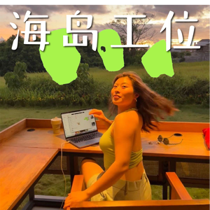 海岛工位