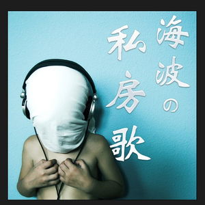 海波的私房歌
