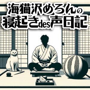 海猫沢めろんの寝起きで声日記