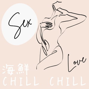 海鮮CHILL CHILL 愛愛特調