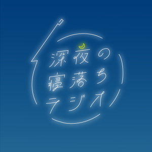 深夜の寝落ちラジオ【Japanese Podcast】