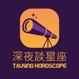 深夜談星座