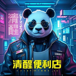 清醒便利店｜看破也说破，治标更治本。