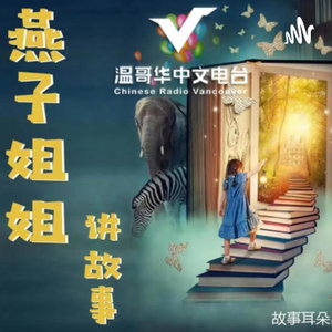温哥华中文电台 | 燕子姐姐讲故事
