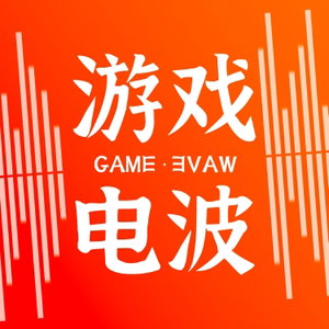 游戏电波