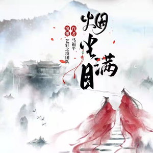 烟尘满目 | 古言精品多人有声剧 | 免费有声小说