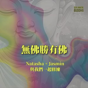 無佛勝有佛