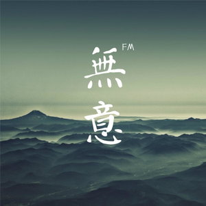 無意电台