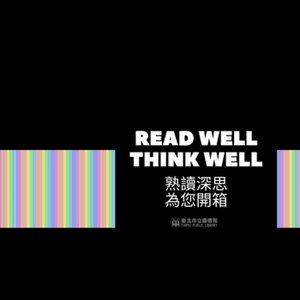 熟讀深思