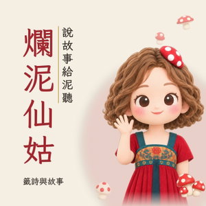 爛泥仙姑｜籤詩故事・說故事給泥聽