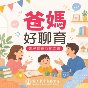 爸媽好聊育