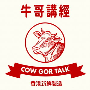 牛哥講經丨廣東話哲學、書籍分享
